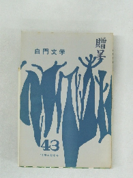 白門文学　43　15周年記念号　