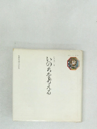 いのちを考える