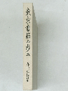 東京書籍の歩み　1990年代社史
