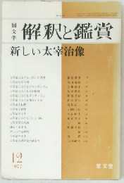 国文学　解釈と鑑賞　新しい太宰治像　1977年12月号