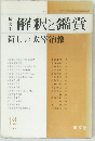国文学　解釈と鑑賞　新しい太宰治像　1977年12月号