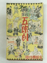 曾我廼家五郎劇