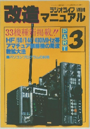 改造マニュアル　PART3　ラジオライフ別冊