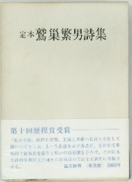 定本　鷲?繁男詩集　第十回?程賞受賞　