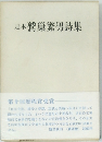 定本　鷲?繁男詩集　第十回?程賞受賞　
