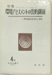 環境アセスメントの法的側面　4号　1975/11