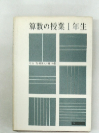 算数の授業1年生