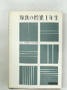 算数の授業1年生