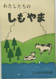 わたしたちのしもやま