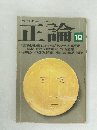 正論　10　