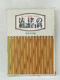 法律の相談百科　新装改訂版