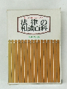 法律の相談百科　新装改訂版