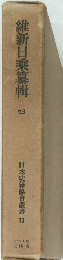 日本史籍協會叢書 13　維新日乘纂輯　四