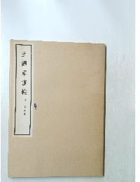 王鐸草書帖　