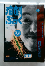 演劇ぶっく　1994年4月号