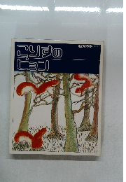 こりすのピョン