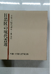 目黒区の現代書道