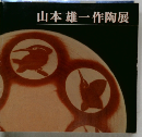 山本雄一作陶展