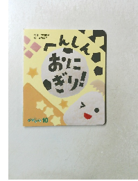 へんしんおにぎり!