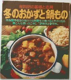 材料別の基礎と応用 　冬のおかずと鍋もの