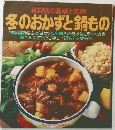 材料別の基礎と応用 　冬のおかずと鍋もの