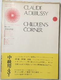 ドビュッシー 子供の領分 中級用 第3課程 