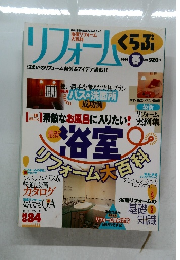 リフォームくらぶ　1999年春号