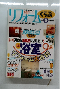 リフォームくらぶ　1999年春号
