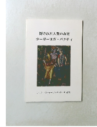 隠された人生の真実  ラーガーヌガ ・バクティ