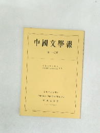 中國文學報 第二十五冊 