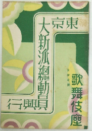 東京大新派總動員興行