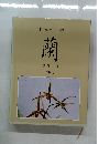 日本の自生　蘭　写真と図　第四集