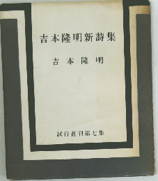 吉本隆明新詩集　試行叢刊第七集