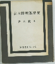 吉本隆明新詩集　試行叢刊第七集