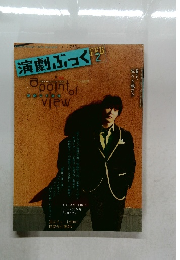 演劇ぶっく119号　2