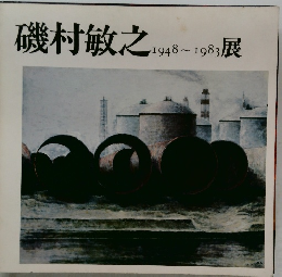 磯村敏之1948-1983展
