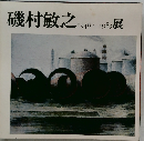 磯村敏之1948-1983展
