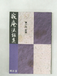 寂庵法話集 解説書　