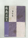 寂庵法話集 解説書　