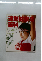 運動健康法百科