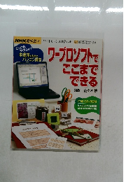 NHK趣味悠々　ワープロソフトでここまでできる