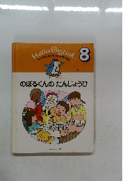 のぼるくんのたんじょうび　8