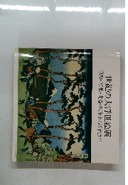 世紀の大浮世絵展