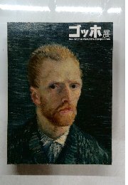 ゴッホ展