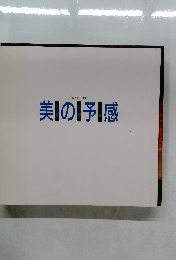 美の予感　第2回 1996年