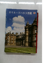 ホリルードハウス宮殿