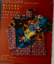 あしたも着たいセーターたち