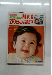 離乳食 270日のお献立 