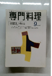 専門料理　1998年9月