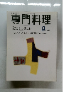 専門料理　1998年9月